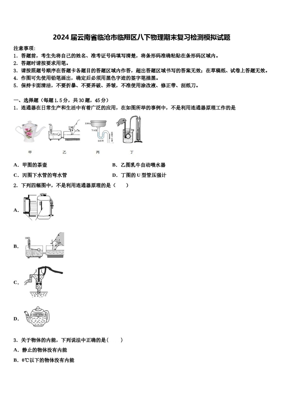 2024届云南省临沧市临翔区八下物理期末复习检测模拟试题含解析.doc_第1页
