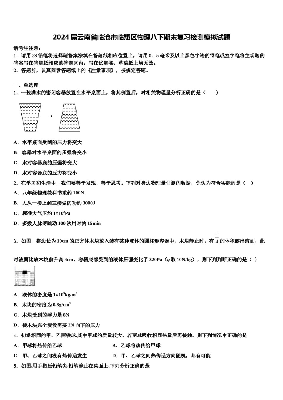 2024届云南省临沧市临翔区物理八下期末复习检测模拟试题含解析.doc_第1页