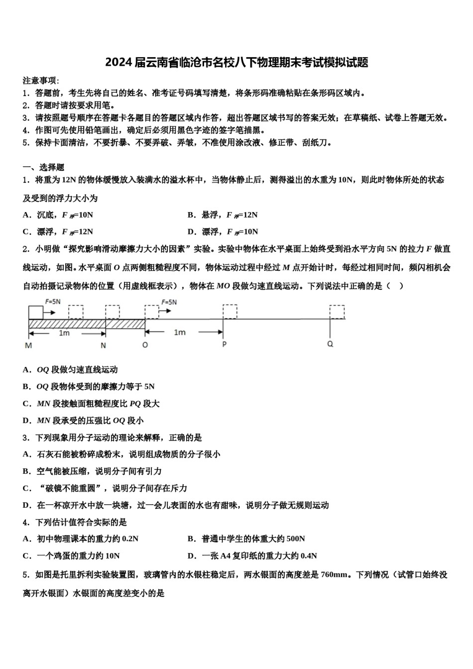 2024届云南省临沧市名校八下物理期末考试模拟试题含解析.doc_第1页