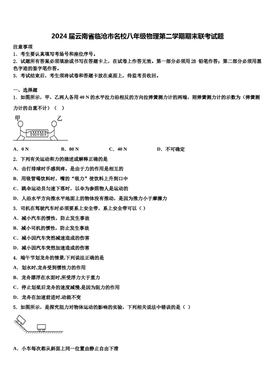 2024届云南省临沧市名校八年级物理第二学期期末联考试题含解析.doc_第1页