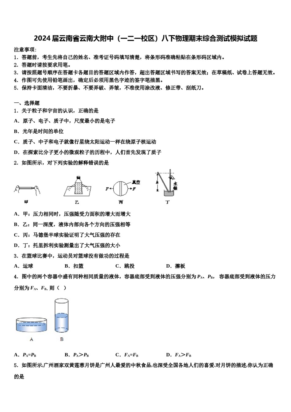 2024届云南省云南大附中（一二一校区）八下物理期末综合测试模拟试题含解析.doc_第1页