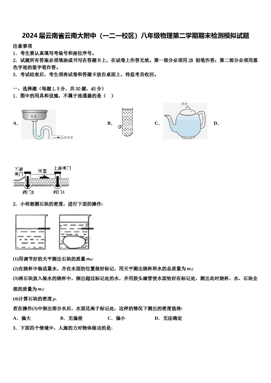 2024届云南省云南大附中（一二一校区）八年级物理第二学期期末检测模拟试题含解析.doc_第1页