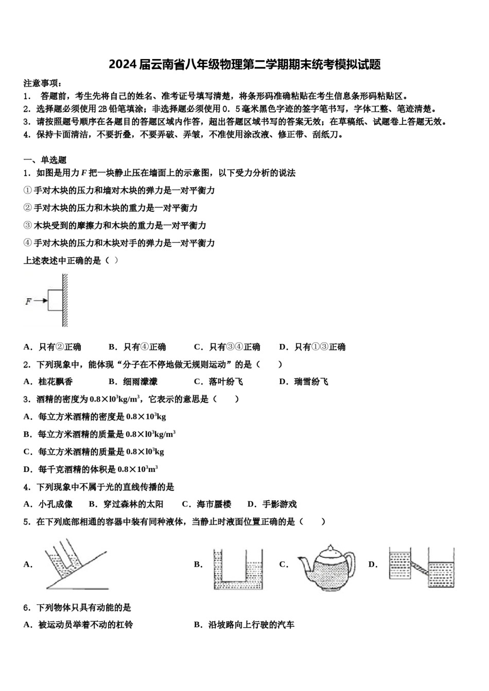 2024届云南省八年级物理第二学期期末统考模拟试题含解析.doc_第1页