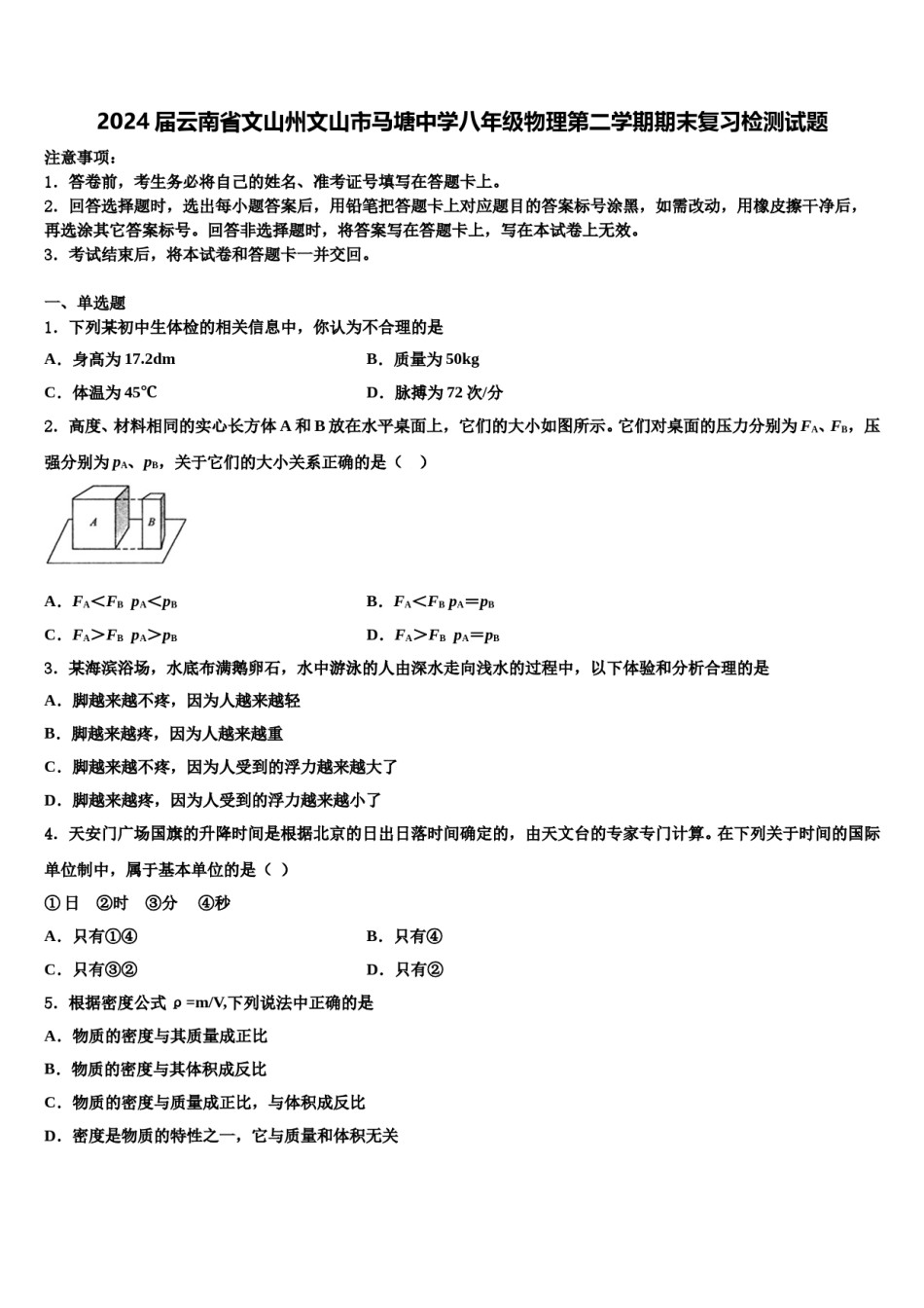 2024届云南省文山州文山市马塘中学八年级物理第二学期期末复习检测试题含解析.doc_第1页