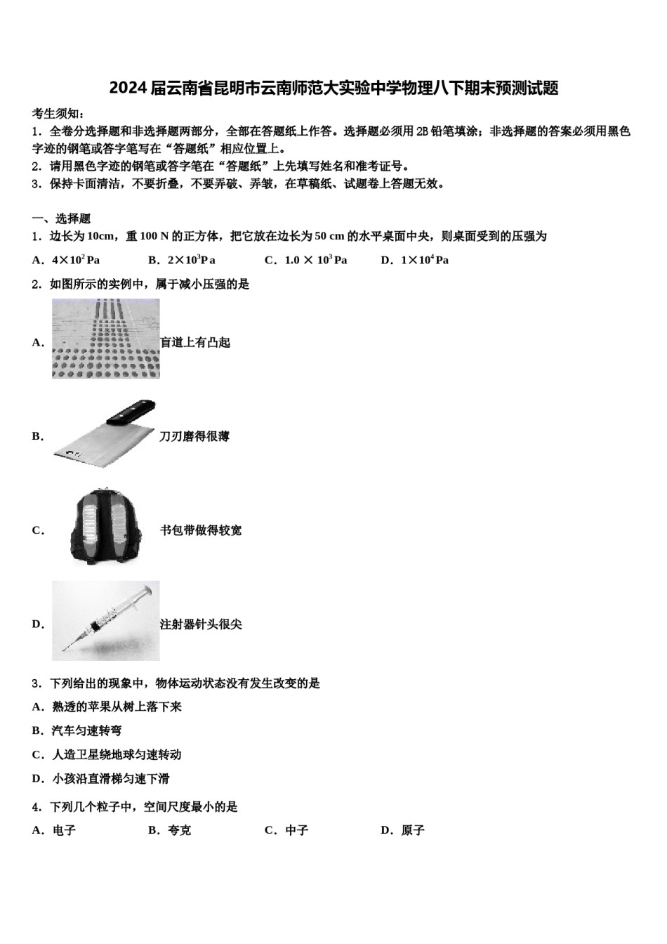 2024届云南省昆明市云南师范大实验中学物理八下期末预测试题含解析.doc_第1页