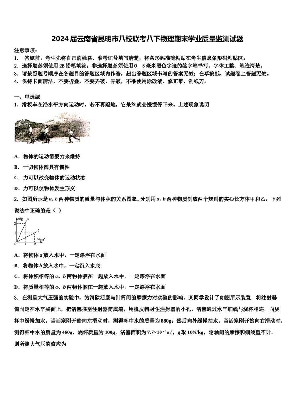 2024届云南省昆明市八校联考八下物理期末学业质量监测试题含解析.doc_第1页