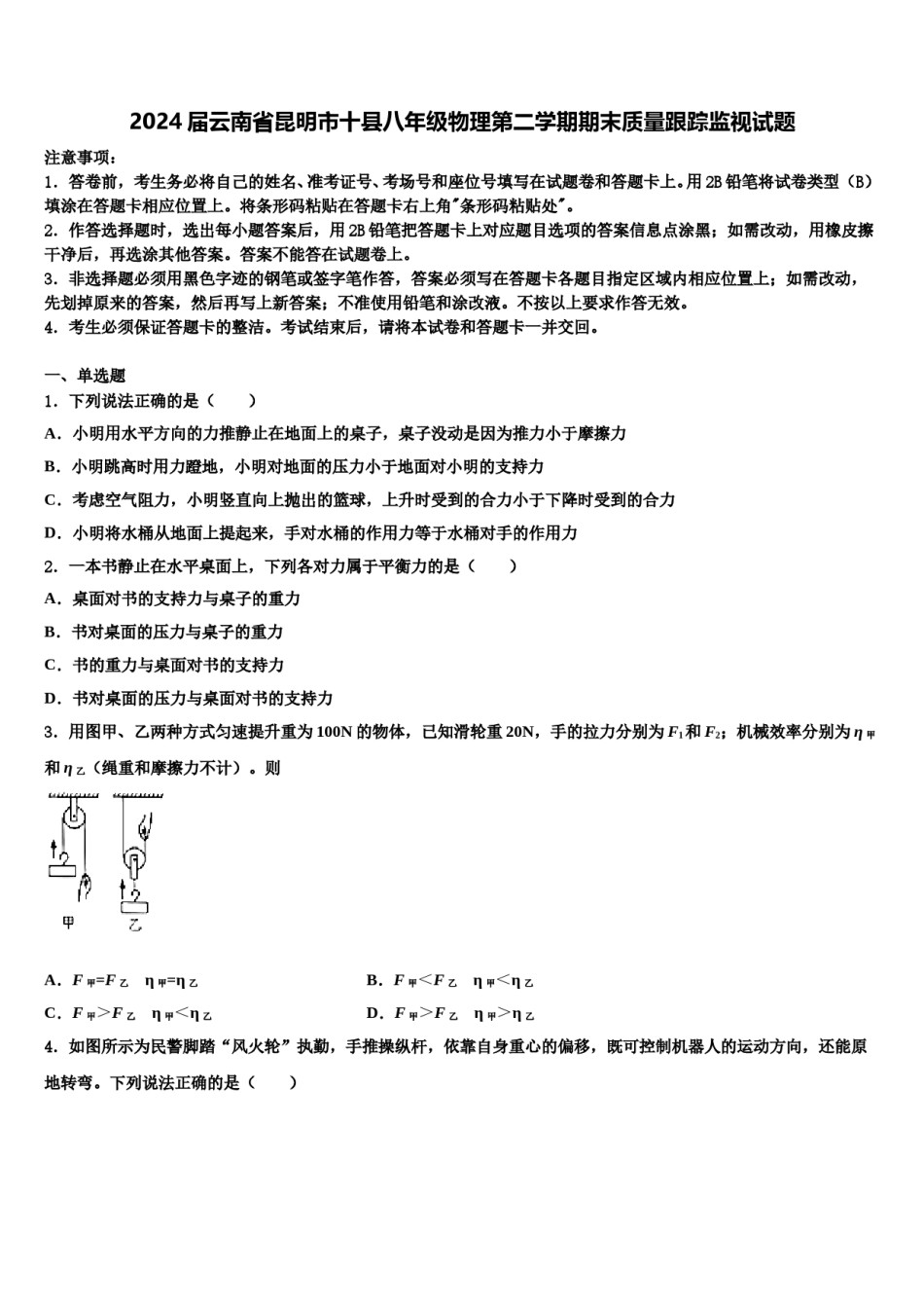 2024届云南省昆明市十县八年级物理第二学期期末质量跟踪监视试题含解析.doc_第1页