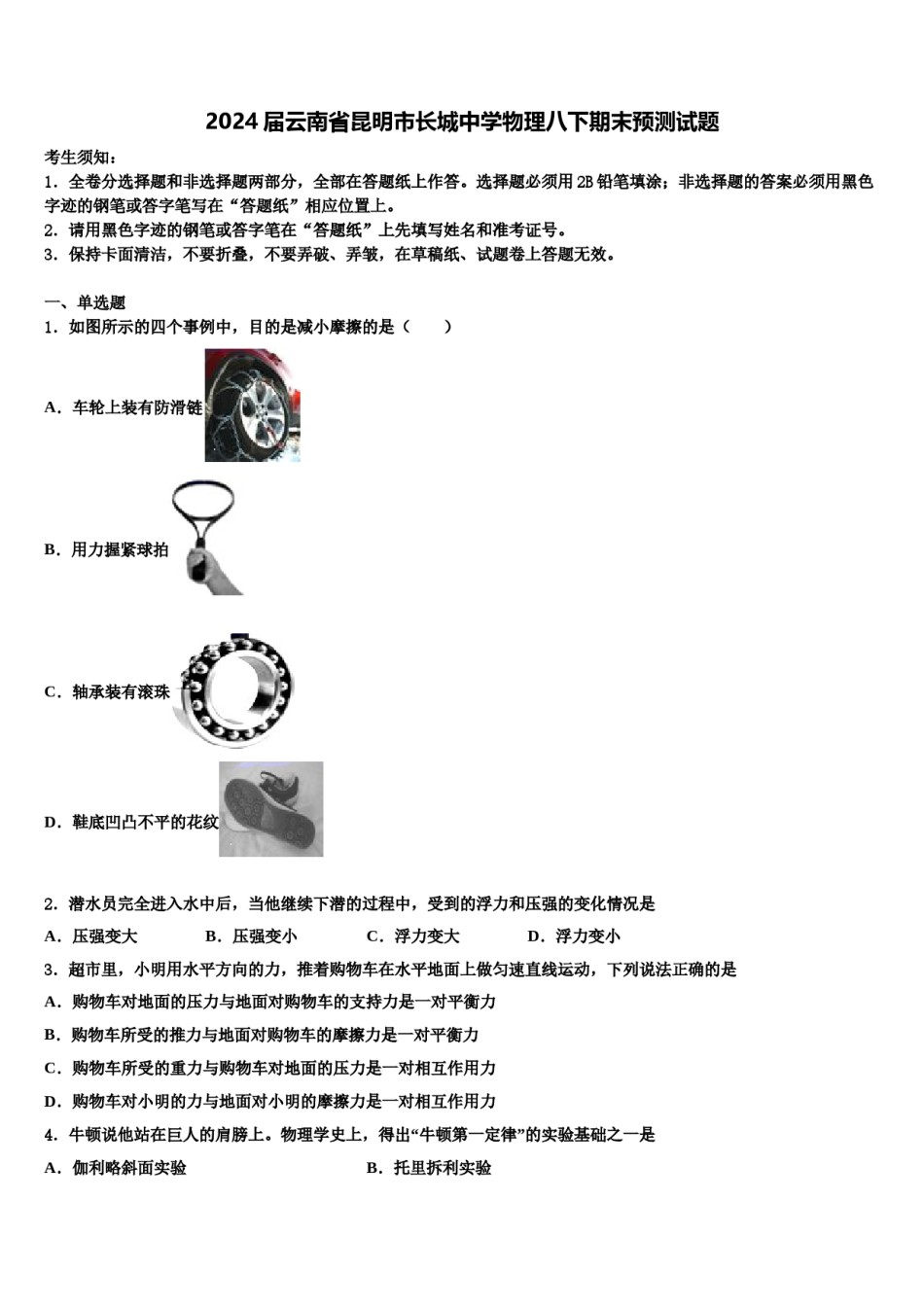2024届云南省昆明市长城中学物理八下期末预测试题含解析.doc_第1页