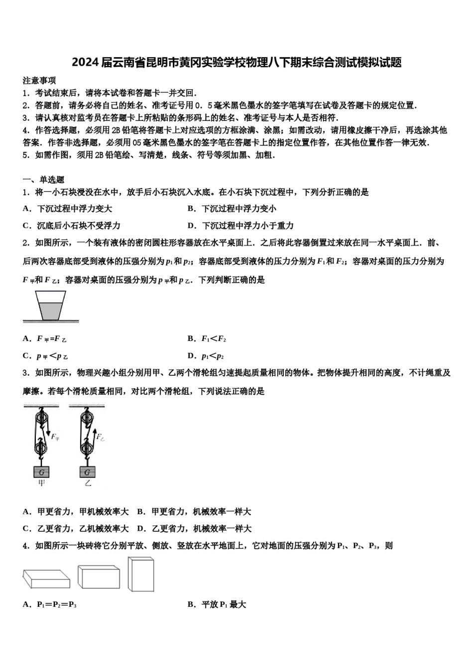 2024届云南省昆明市黄冈实验学校物理八下期末综合测试模拟试题含解析.doc_第1页