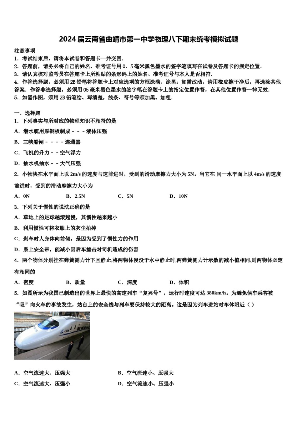 2024届云南省曲靖市第一中学物理八下期末统考模拟试题含解析.doc_第1页