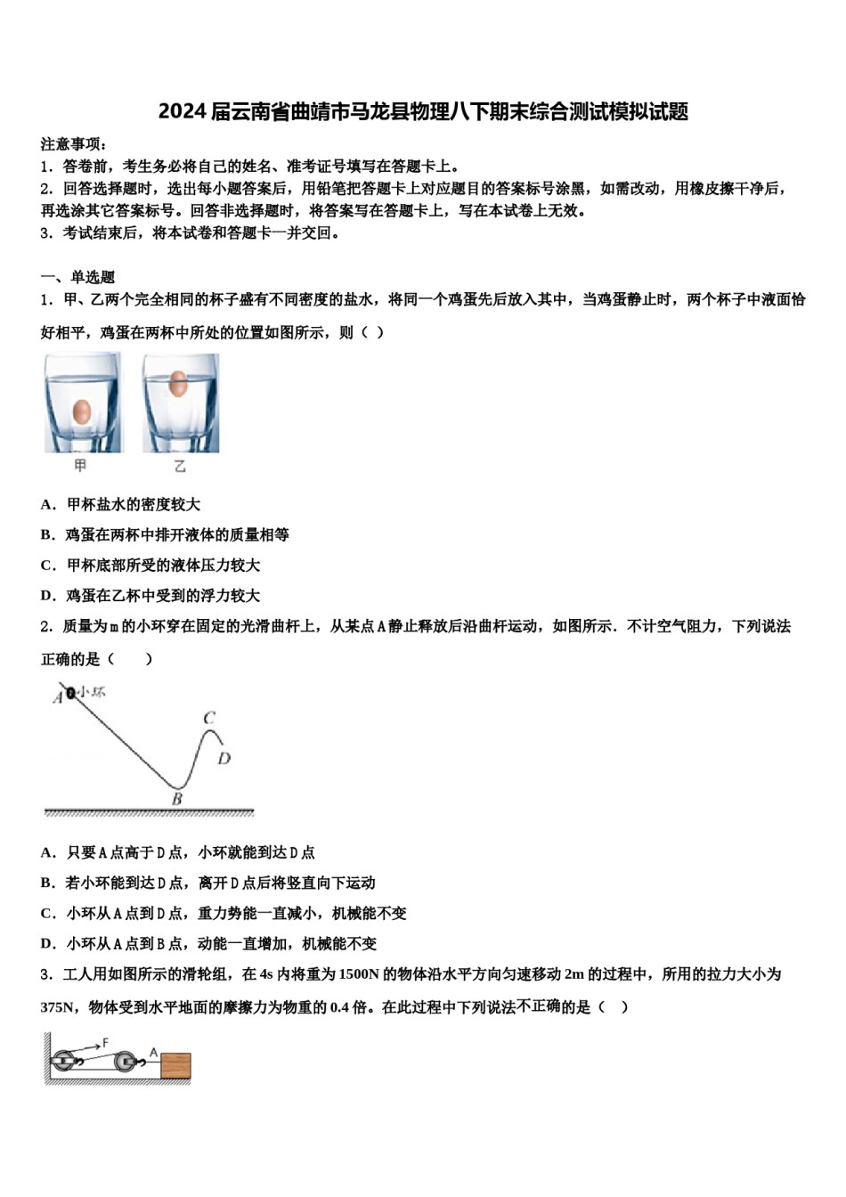 2024届云南省曲靖市马龙县物理八下期末综合测试模拟试题含解析.doc_第1页