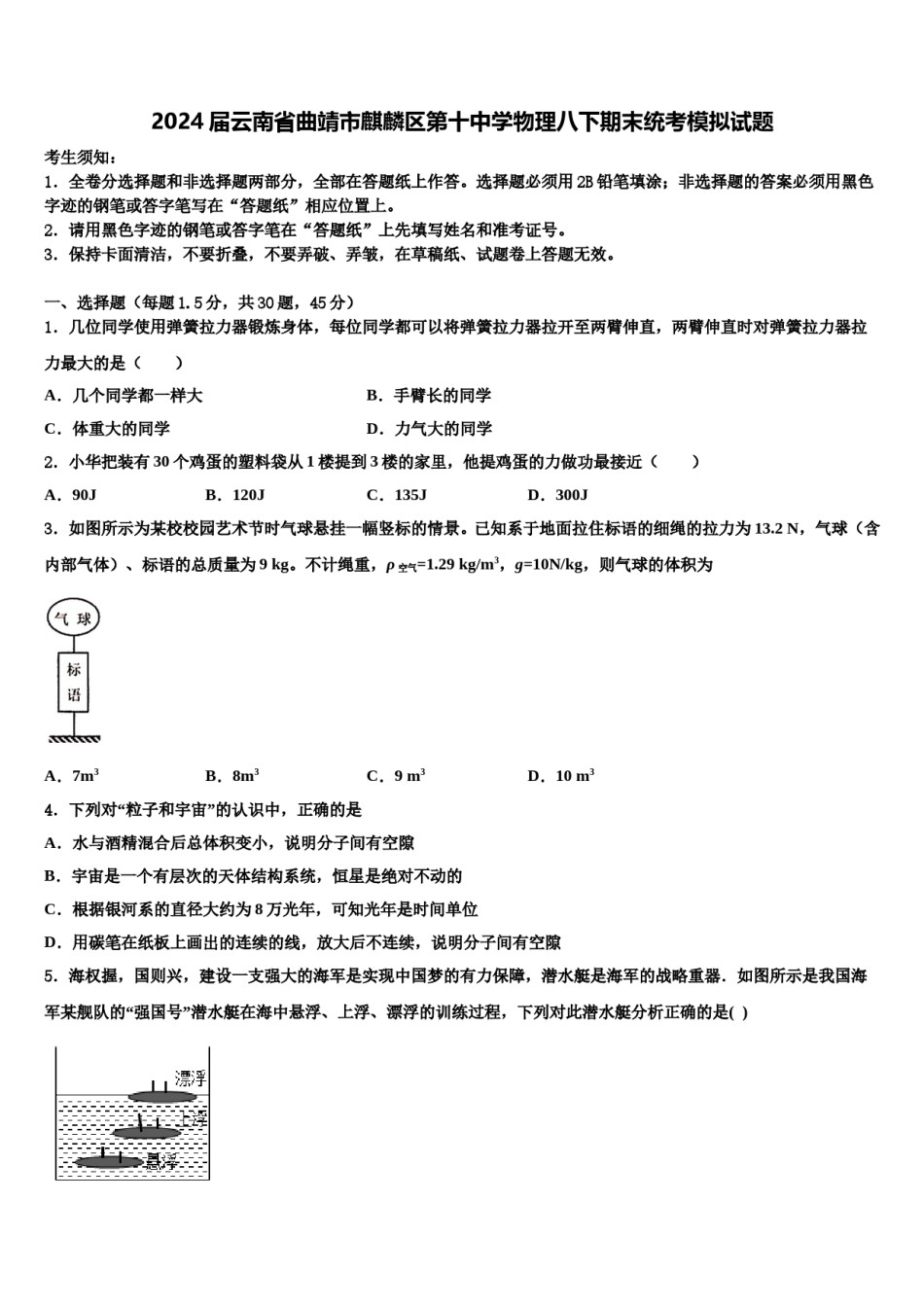 2024届云南省曲靖市麒麟区第十中学物理八下期末统考模拟试题含解析.doc_第1页