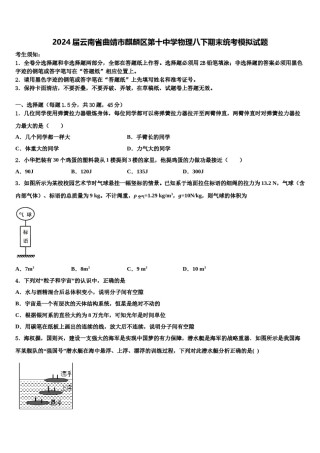 2024届云南省曲靖市麒麟区第十中学物理八下期末统考模拟试题含解析.doc