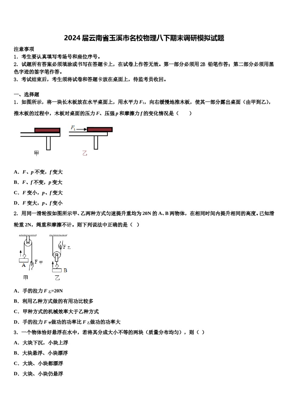 2024届云南省玉溪市名校物理八下期末调研模拟试题含解析.doc_第1页