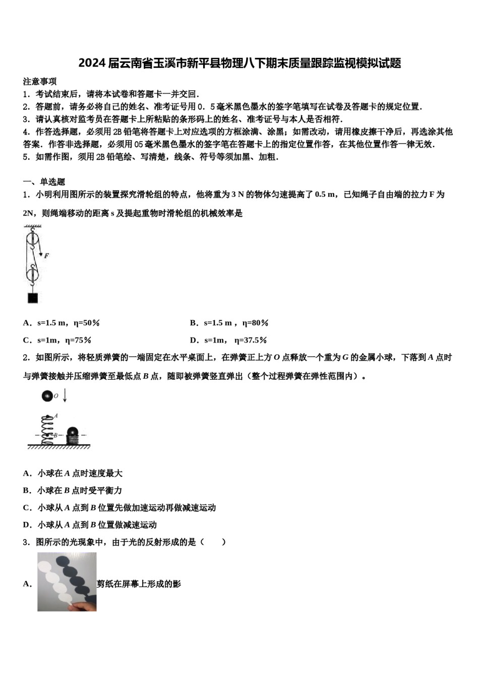2024届云南省玉溪市新平县物理八下期末质量跟踪监视模拟试题含解析.doc_第1页