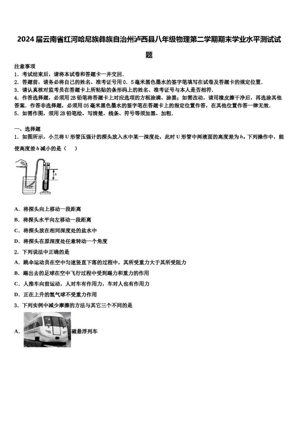 2024届云南省红河哈尼族彝族自治州泸西县八年级物理第二学期期末学业水平测试试题含解析.doc_第1页