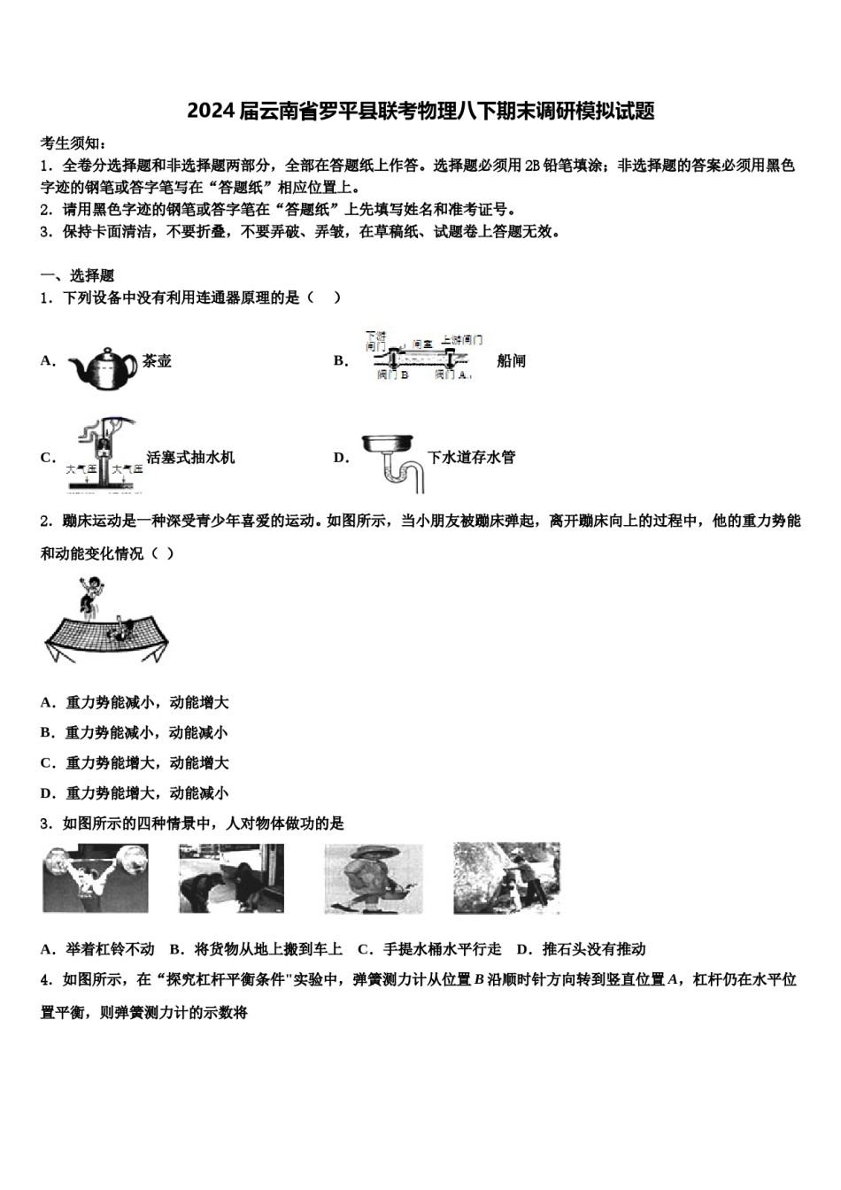 2024届云南省罗平县联考物理八下期末调研模拟试题含解析.doc_第1页
