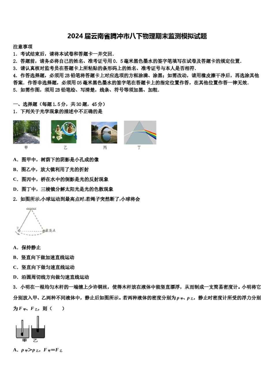 2024届云南省腾冲市八下物理期末监测模拟试题含解析.doc_第1页