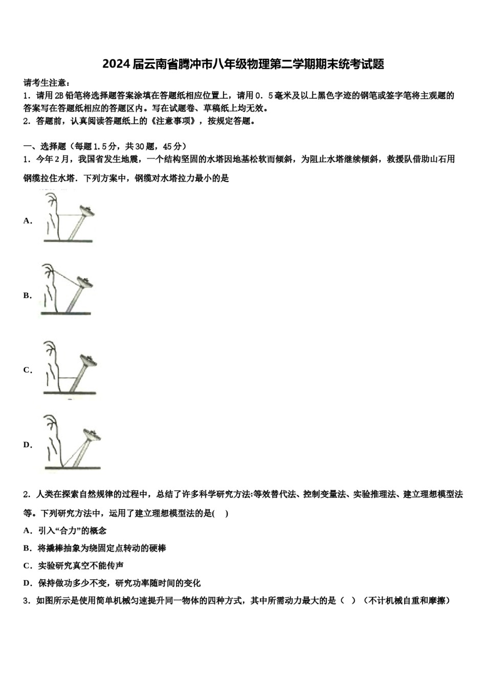 2024届云南省腾冲市八年级物理第二学期期末统考试题含解析.doc_第1页