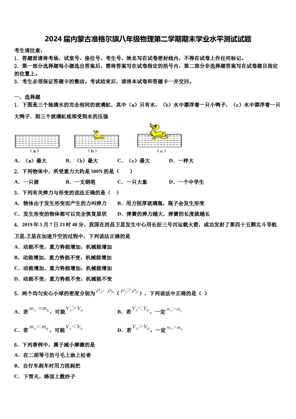 2024届内蒙古准格尔旗八年级物理第二学期期末学业水平测试试题含解析.doc_第1页