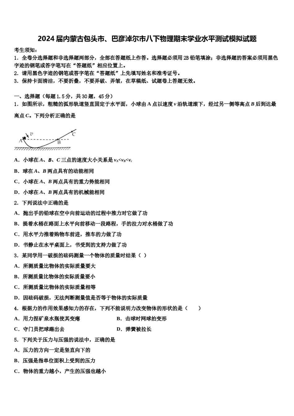 2024届内蒙古包头市、巴彦淖尔市八下物理期末学业水平测试模拟试题含解析.doc_第1页