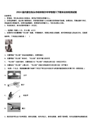 2024届内蒙古包头市哈林格尔中学物理八下期末达标检测试题含解析.doc