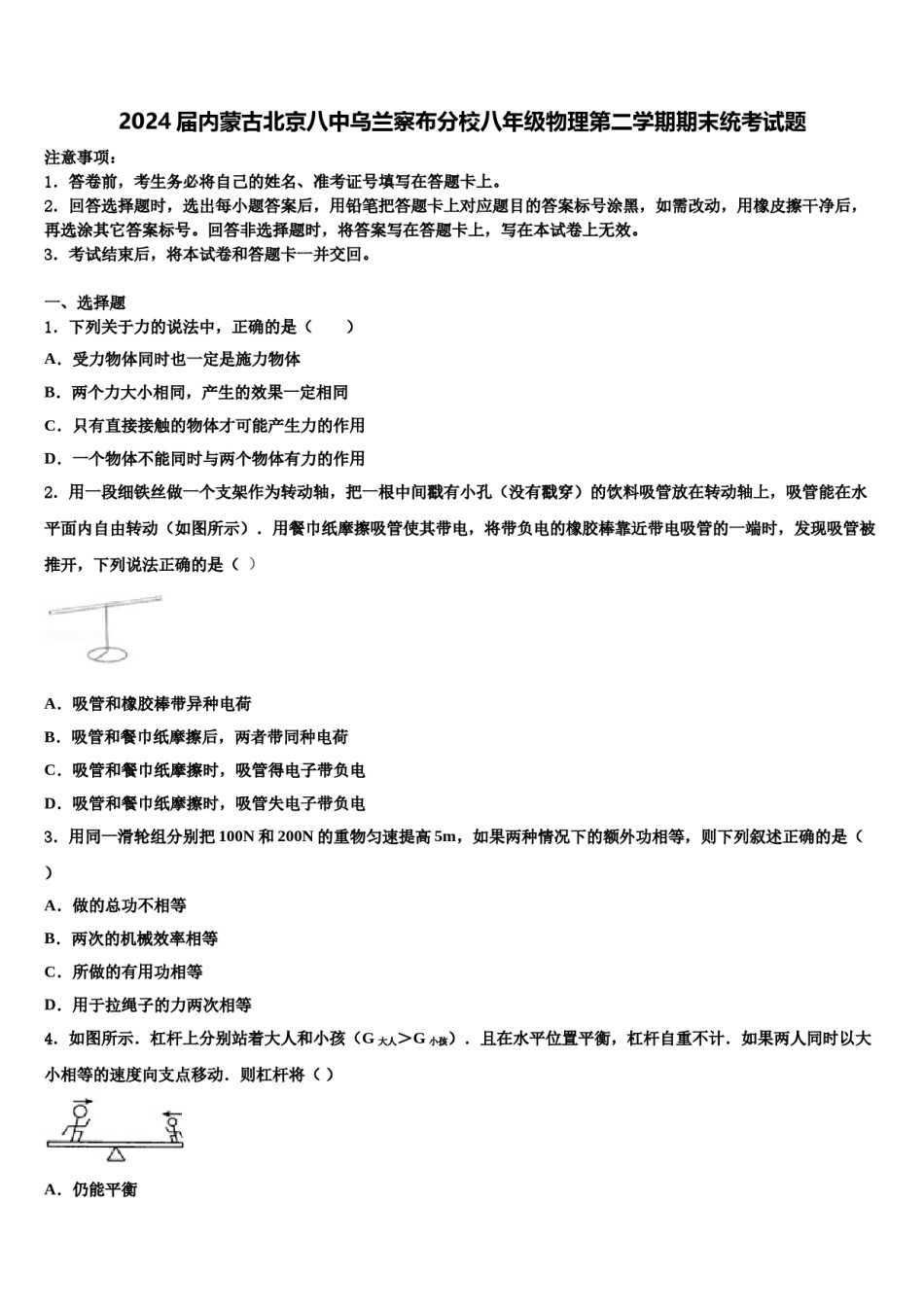 2024届内蒙古北京八中乌兰察布分校八年级物理第二学期期末统考试题含解析.doc_第1页
