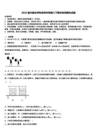 2024届内蒙古呼和浩特市物理八下期末检测模拟试题含解析.doc