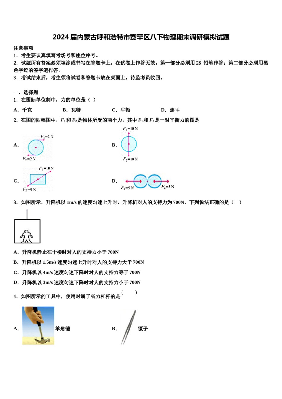 2024届内蒙古呼和浩特市赛罕区八下物理期末调研模拟试题含解析.doc_第1页