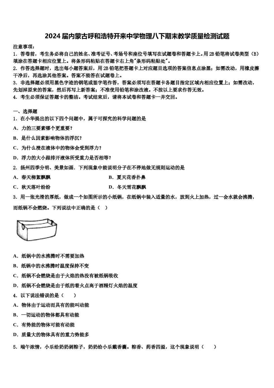 2024届内蒙古呼和浩特开来中学物理八下期末教学质量检测试题含解析.doc_第1页