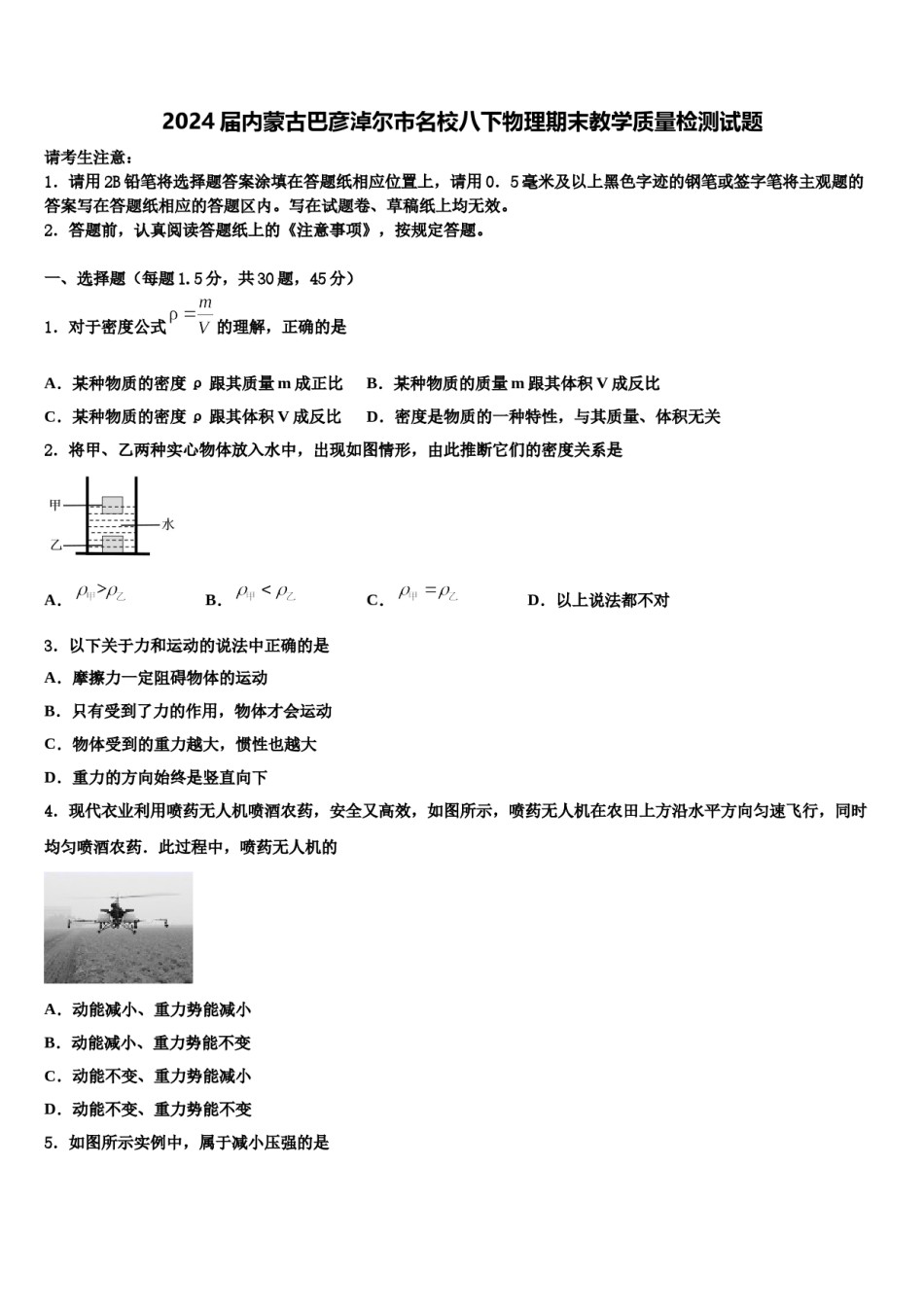 2024届内蒙古巴彦淖尔市名校八下物理期末教学质量检测试题含解析.doc_第1页