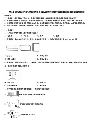 2024届内蒙古巴彦淖尔市杭锦全旗八年级物理第二学期期末学业质量监测试题含解析.doc