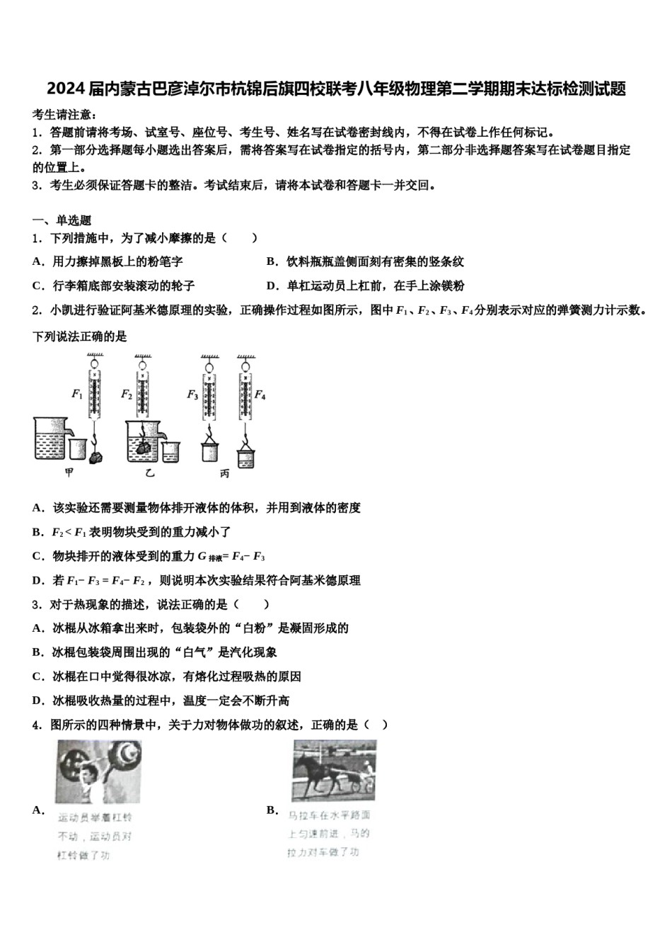 2024届内蒙古巴彦淖尔市杭锦后旗四校联考八年级物理第二学期期末达标检测试题含解析.doc_第1页