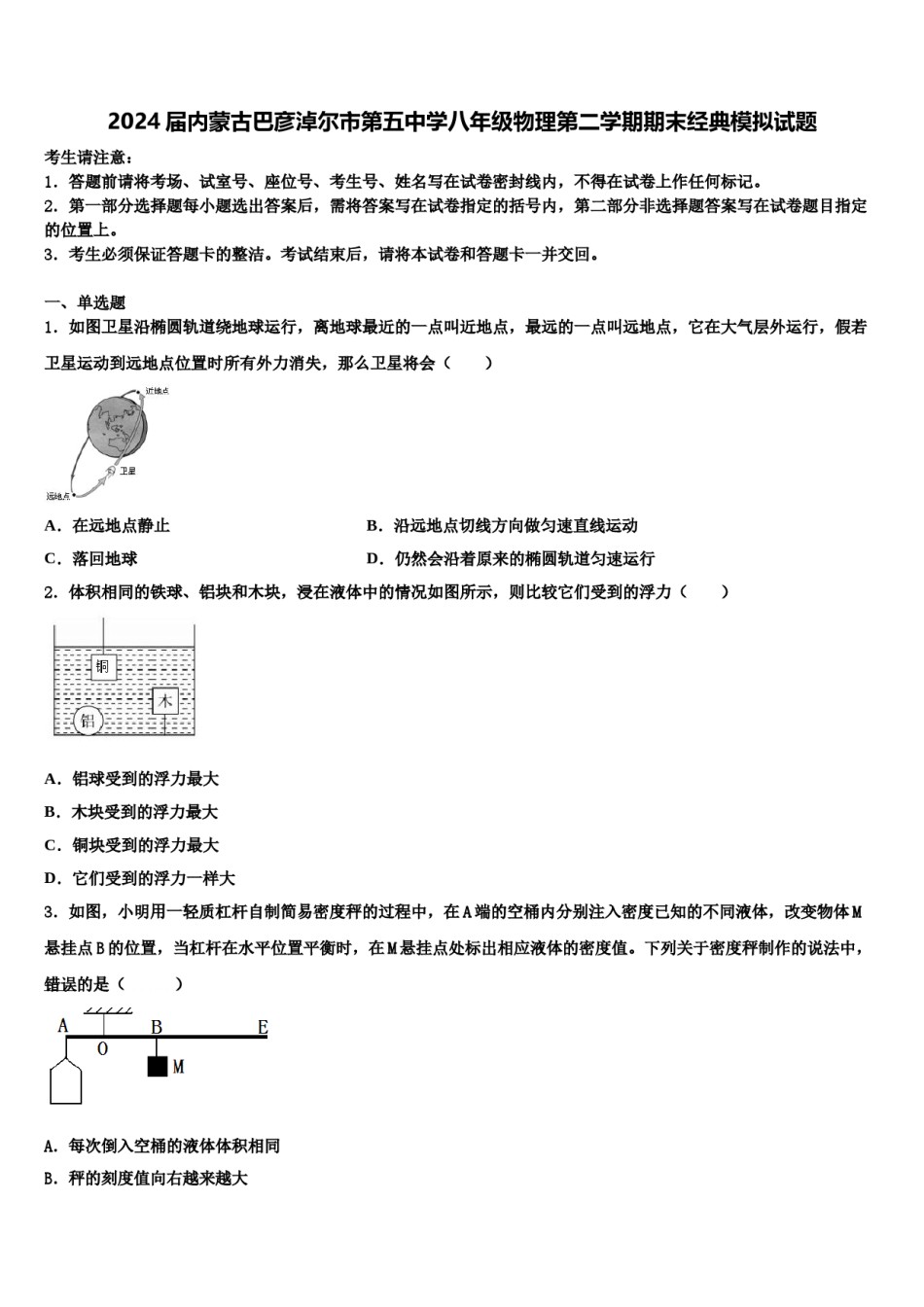 2024届内蒙古巴彦淖尔市第五中学八年级物理第二学期期末经典模拟试题含解析.doc_第1页