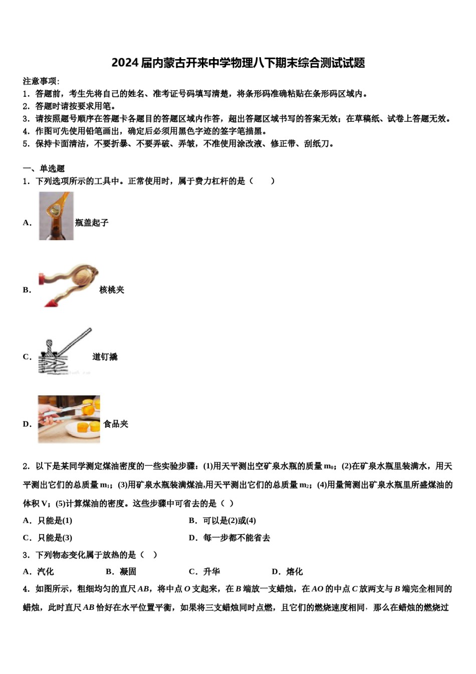2024届内蒙古开来中学物理八下期末综合测试试题含解析.doc_第1页