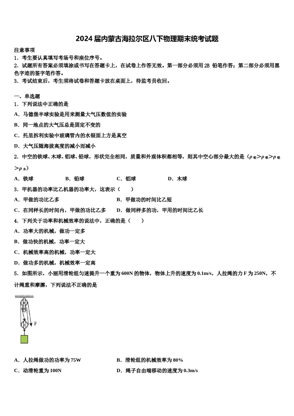 2024届内蒙古海拉尔区八下物理期末统考试题含解析.doc_第1页