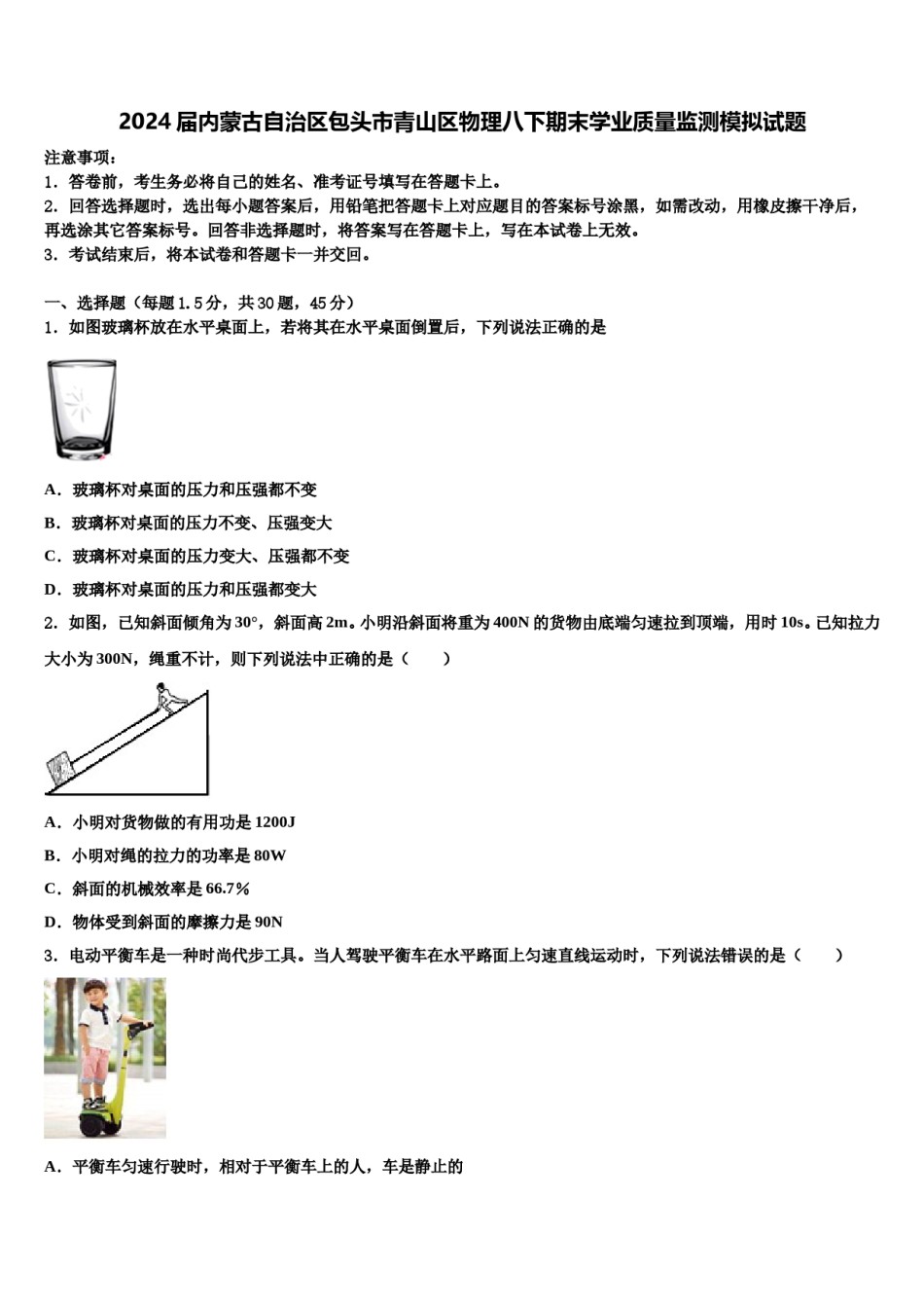 2024届内蒙古自治区包头市青山区物理八下期末学业质量监测模拟试题含解析.doc_第1页