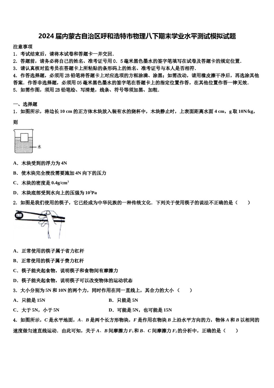 2024届内蒙古自治区呼和浩特市物理八下期末学业水平测试模拟试题含解析.doc_第1页