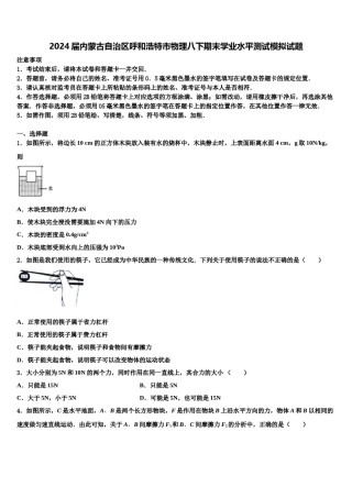 2024届内蒙古自治区呼和浩特市物理八下期末学业水平测试模拟试题含解析.doc