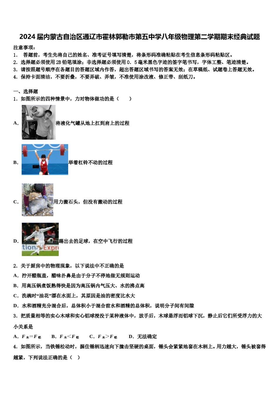 2024届内蒙古自治区通辽市霍林郭勒市第五中学八年级物理第二学期期末经典试题含解析.doc_第1页