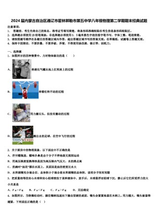 2024届内蒙古自治区通辽市霍林郭勒市第五中学八年级物理第二学期期末经典试题含解析.doc