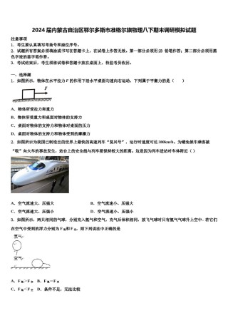2024届内蒙古自治区鄂尔多斯市准格尔旗物理八下期末调研模拟试题含解析.doc
