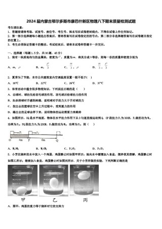2024届内蒙古鄂尔多斯市康巴什新区物理八下期末质量检测试题含解析.doc