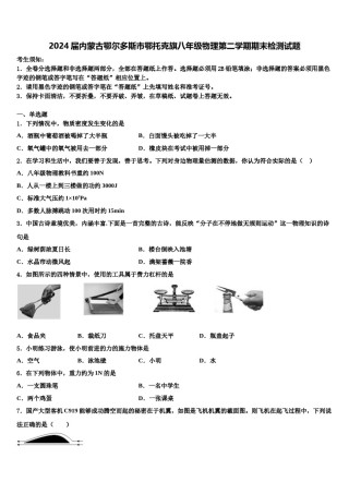 2024届内蒙古鄂尔多斯市鄂托克旗八年级物理第二学期期末检测试题含解析.doc