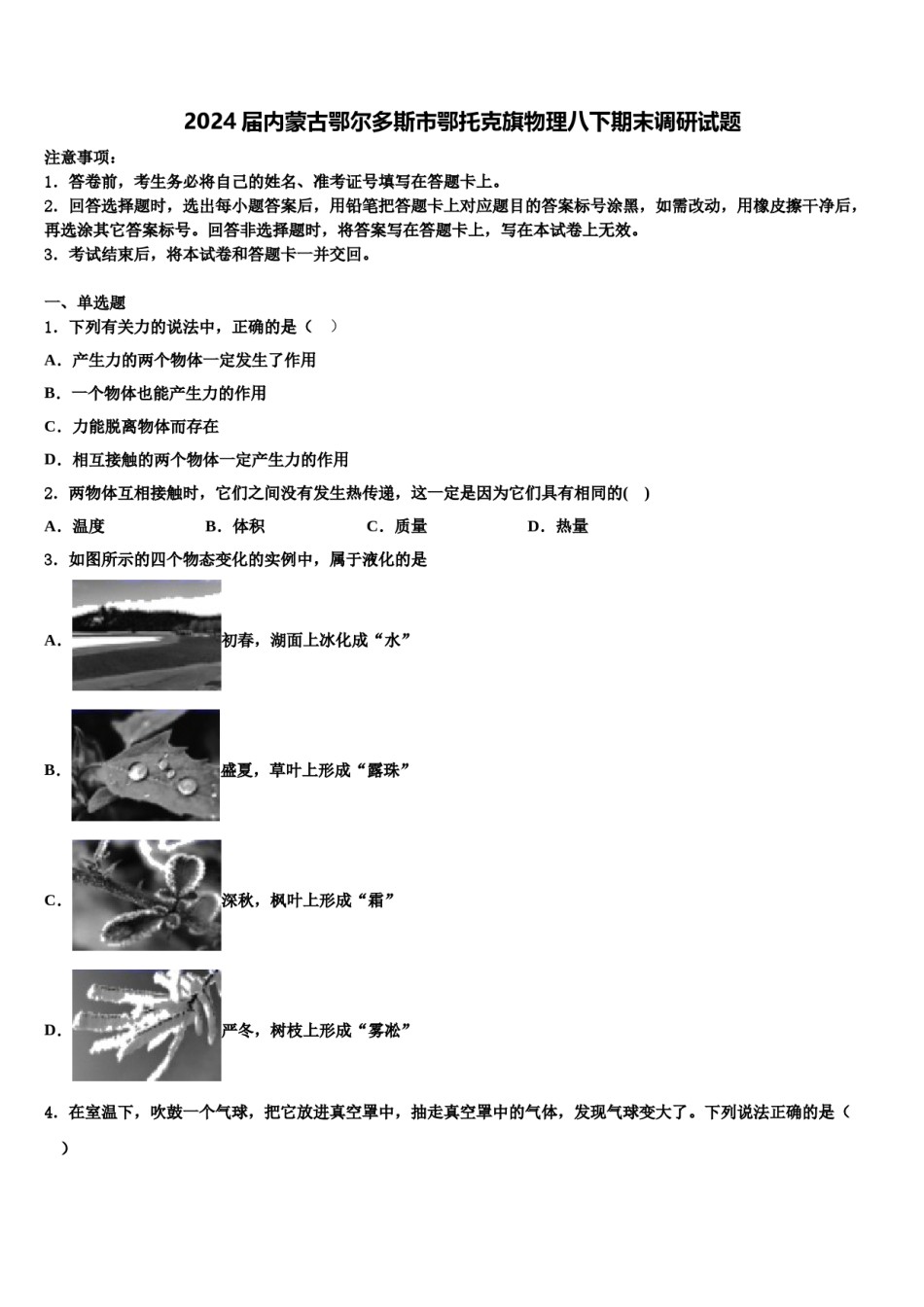 2024届内蒙古鄂尔多斯市鄂托克旗物理八下期末调研试题含解析.doc_第1页