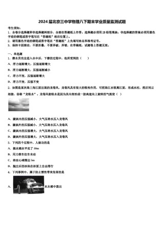 2024届北京三中学物理八下期末学业质量监测试题含解析.doc