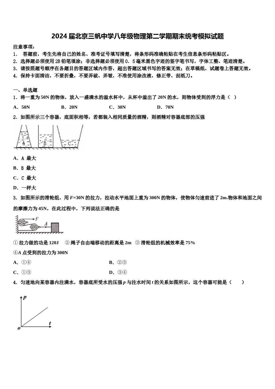 2024届北京三帆中学八年级物理第二学期期末统考模拟试题含解析.doc_第1页