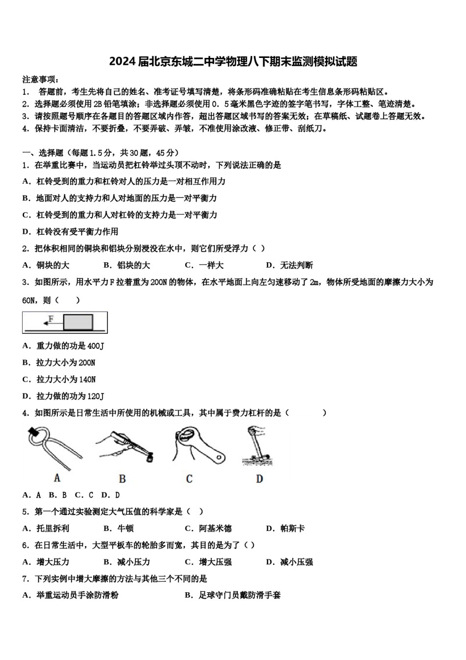 2024届北京东城二中学物理八下期末监测模拟试题含解析.doc_第1页