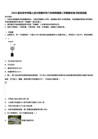 2024届北京中学国人民大附属中学八年级物理第二学期期末复习检测试题含解析.doc
