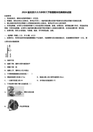 2024届北京六十六中学八下物理期末经典模拟试题含解析.doc